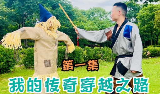 穿越传奇