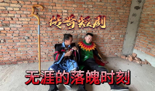 无涯被揍