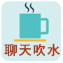 聊天吹水