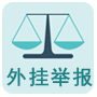 辅助举报